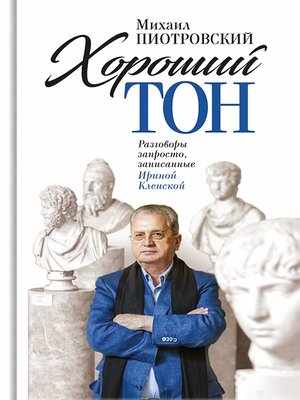 cover image of Хороший тон